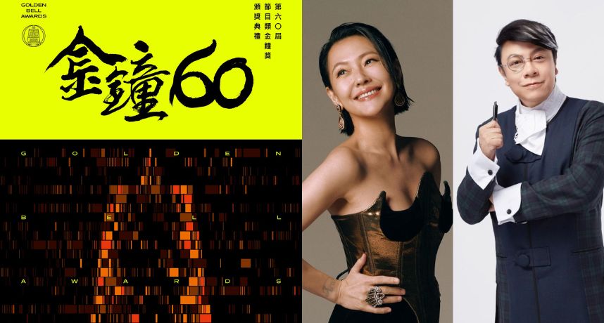 金鐘60節目類頒獎嘉賓陣容橫跨世代 「康熙」合體金鐘盛典！蔡康永、小S再同台掀高潮